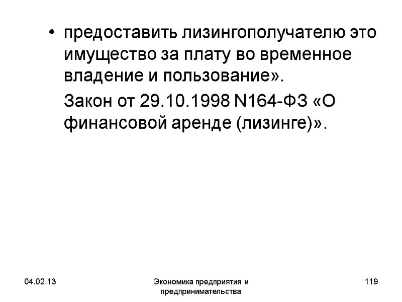 04.02.13 Экономика предприятия и предпринимательства 119 предоставить лизингополучателю это имущество за плату во временное 04.02.13 Экономика предприятия и предпринимательства 119 предоставить лизингополучателю это имущество за плату во временное